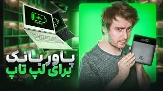 پاوربانک 4 میلیونی لپ تاپ