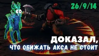Падляна на лешраке не дала упасть духом аксу, назабивал гвозде так сказать! #dota2 #dota #дота2#axe