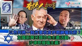 香港人加書 EP349 加拿大出現新興另類恐怖主義活動: 沙律吧極端主義！政界指京官關注大學風波，放話要留住段崇智！校監李家超頓成箭靶！中東局勢令第三次世界大戰一觸即發，美帝及中俄邪惡軸心國如何應對？