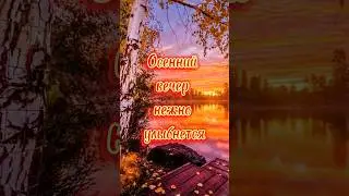 Доброго осеннего вечера! 