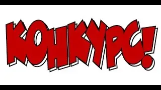 розыгрышь пин коды