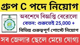 WB Group C Recruitment 2022: West Bengal Group C Latest Notification 2022 | WB Government Jobs 2022