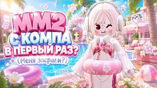 {ММ2} С КОМПЬЮТЕРА В ПЕРВЫЙ РАЗ? (Я полный ноль) МЕНЯ ЗАСРАЛИ? / Кью 