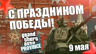 ДЕНЬ ПОБЕДЫ 2021 [MTA PROVINCE]