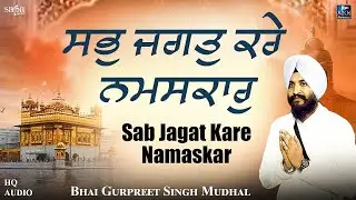 Sab Jagat Kare Namaskar | Gurbani Shabad Kirtan 2023 | Bhai Gurpreet Singh Mudhal | @SikhRatnavali