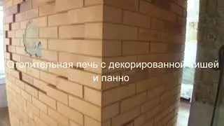 Отопительная печь из кирпича большой теплоемкости для дома