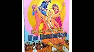 4 -  Шри Шикшаштака (Виврити)