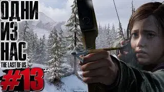 Одни из нас Прохождение на русском #13 ► ФИНАЛ