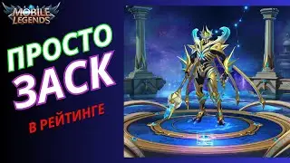 Просто Заск в Mobile Legends / мобайл легенд