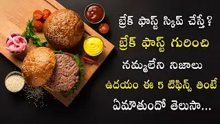 ఉదయం టిఫిన్ తినకుంటే శరీరం లో ఏమి జరుగుతుందో తెలుసా? Effects of Skipping Breakfast