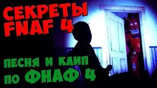 Five Nights At Freddy's 4 - ПЕСНЯ и КЛИП по ФНАФ 4