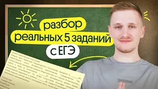 Разбор реальных 5 заданий с ЕГЭ 2024