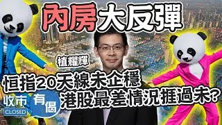 【北水流出？🥶】港股午後倒跌 ATM走弱 北水走貨？內房大反彈 憧憬中央出招？︱