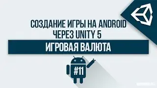 [UNITY 5] Создание игры 