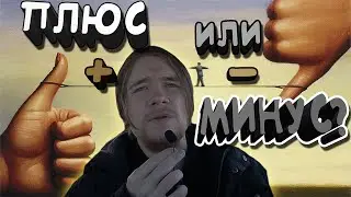 ЧТО-ТО о ПЛОХОМ и ХОРОШЕМ