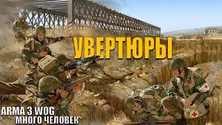 УВЕРТЮРЫ | Arma 3 Weekly Open Games