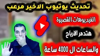 احظروتحديث فيديوهات القصيرة مرعب يدمر الارباح والساعات ال 4000 ساعة مشاهدة