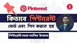 How To Create Pinterest Pin & Board || Pinterest Marketing Bangla Tutorial 2025📌
