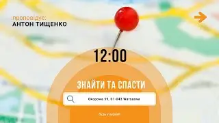 Антон Тищенко | «Найти и спасти» | 25.08.2024
