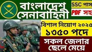 সেনাবাহিনী সৈনিক ট্রেড ২১৩৫০ পদে নিয়োগ ২০২৫ | সেনাবাহিনী নিয়োগ ২০২৫ | Army Sainik Job Circular 2025