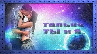 Только ты и я.  Проект ProShow Producer.