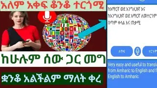 በ1 ሰከንድ ከአማረኛ ወደ እንግሊዘኛ ከእንግሊዘኛ ወደ አማረኝ የፍለጋችሁትን ቆንቆ ተርጎሚ ምርጥ አፕሊኬሽን/How tow translate any language