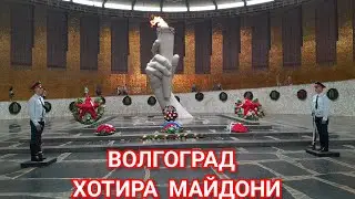 ВОЛГОГРАД 5 августа 2024 г.