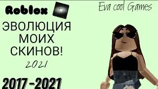 ЭВОЛЮЦИЯ МОИХ СКИНОВ! РОБЛОКС 2017-2021