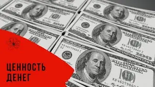 Ценность денег