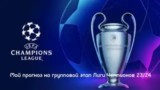 Мои прогнозы на групповой этап Лиги Чемпионов УЕФА 23/24