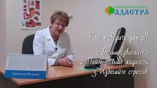 как победить ЗАПОР? Советы гастроэнтеролога