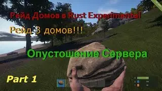 Rust Experimental Part 1 / Рейд 3 домов! / Опустошение Сервера