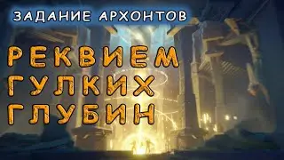 Реквием гулких глубин: Том 2 Глава 4 | Прохождение задания Архонтов | Genshin Impact