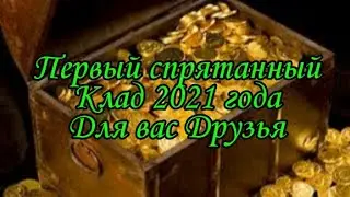 Первый клад 2021 года для вас Дорогие Зрители