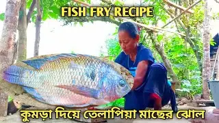 মায়ের পছন্দের মতো কুমড়া দিয়ে তেলাপিয়া মাছের ঝোল|Fish Fry Recipe|Fish Fry