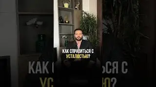 Энергия твоего дня; жизнь без усталости