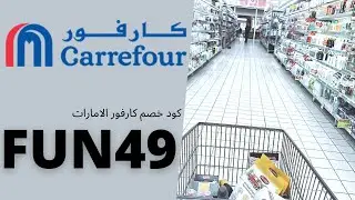 كوبون خصم كارفور الامارات 2021 و كود كارفور الامارات / Carrefour UAE Coupon 2021