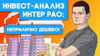 Создаем инвест-портфель. Анализируем компании, покупаем акции. Выпуск №5: ИнтерРао