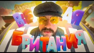 ВЕЛИКАЯ БРИТАНИЯ