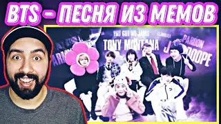 РЕАКЦИЯ НА ПЕСНЮ ИЗ МЕМОВ BTS|РЕАКЦИЯ НА BTS