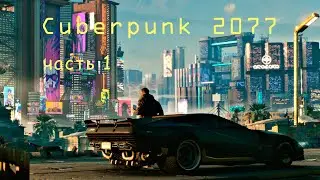 Cyberpunk 2077 walkthrough start/Киберпанк 2077 начало