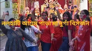 NALHATI ASHRAM PARA MAA DURGA BISARJAN||DURGA PRATIMA NIRANJAN 2024