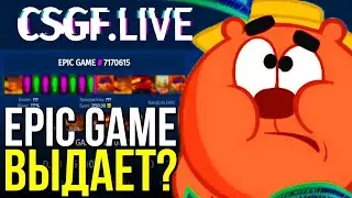 CSGF ЗАЛЕТЕЛ В EPIC GAME И ЗАНЁС?