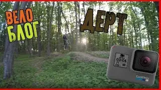 ВЕЛОБЛОГ | НАШЕЛ GOPRO HERO 6 | ДЕРТ + ТРЕЙЛЫ + ДВУХПОДВЕС \ Хмельницкий