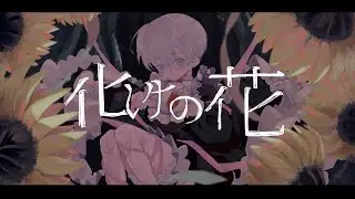 化けの花（BAKENOHANA) | utensil 🍽【歌ってみた】