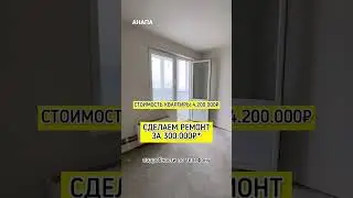 СРОЧНОЕ СУПЕР ПРЕДЛОЖЕНИЕ - квартира в Анапе за 4.200.000₽