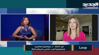 إصابة كورونا في إرتفاع وعوارض مختلفة للمتحور الجديد!...نصائح طبية مهم مع د.جوسلين ساسين