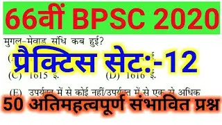 66th bpsc 2020 || practice set 12 || bpsc 66 test series 2020