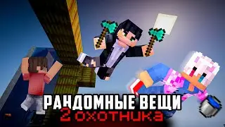 Майнкрафт RandomItemChallenge 2 охотника