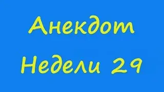 Анекдот Недели 29
